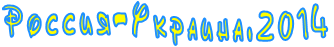 Россия-Украина.2014